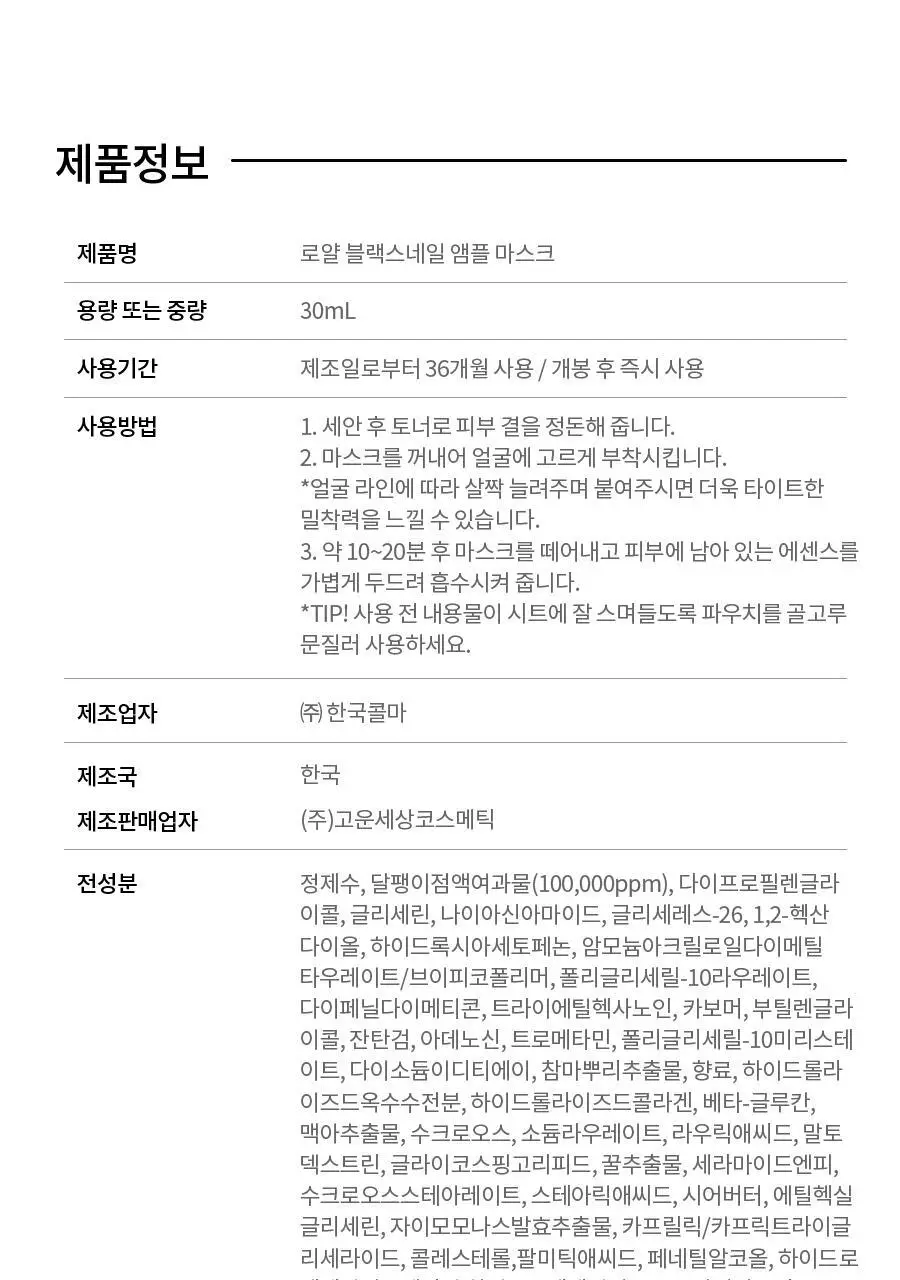 [탄력] 닥터지 로얄 블랙스네일 앰플 마스크 30g 5매 상세페이지 23